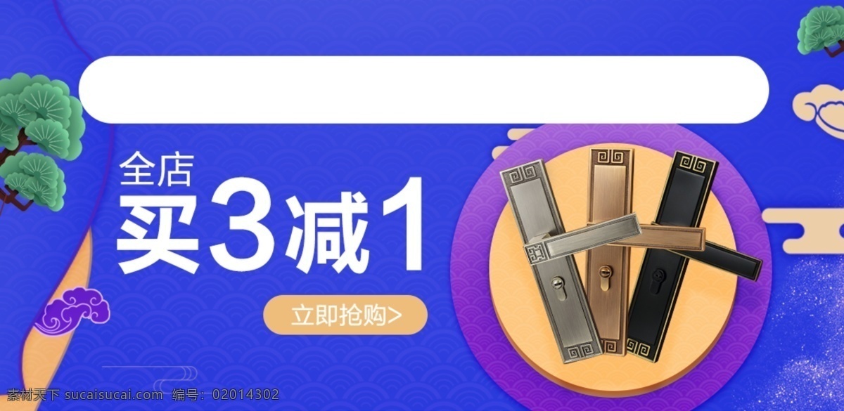 建材五金 蓝色 买三免一 洒金 室内门锁 祥云 新中式门锁 中式门锁 紫色 首 焦 建材 五金 新 中式 门锁 淘宝 海报