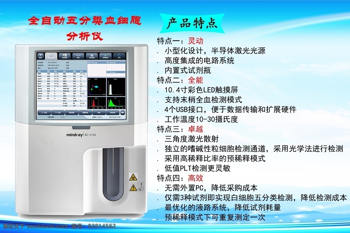 全自动 五 分类 血细胞 分析仪 微波 治疗仪 医学 医疗仪器 电子仪器 医院设备 医疗科学 室内广告设计