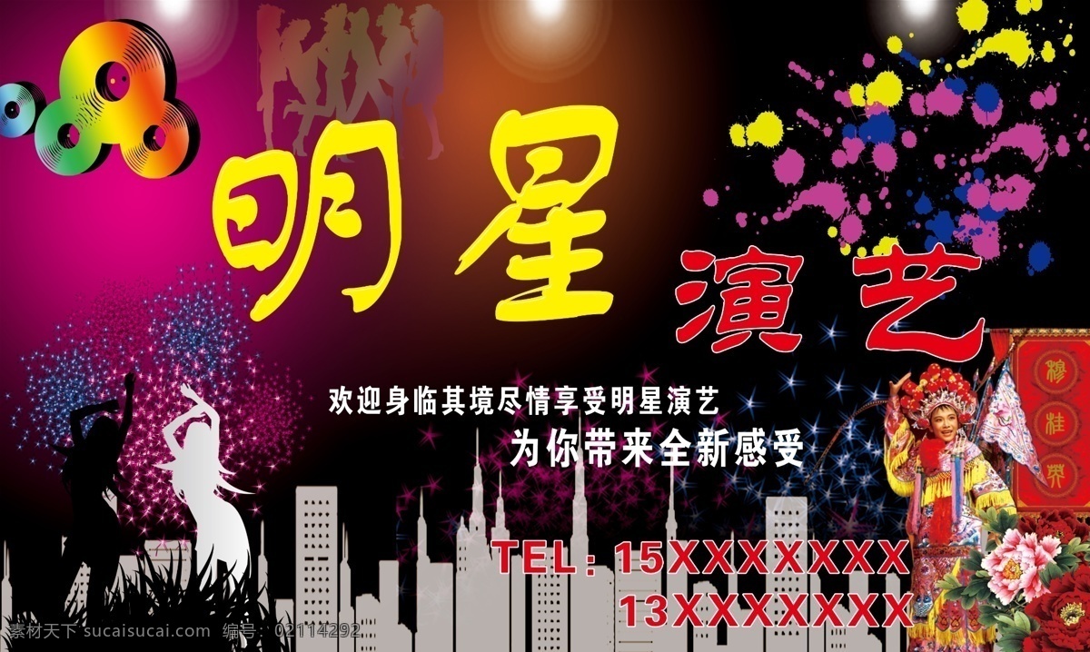 明星演艺 演艺背景 舞台背景 舞台灯光 舞台设计 矢量人物 抽象 矢量楼房 戏曲人物 牡丹 灯光 演艺名片 设计图 分层 源文件