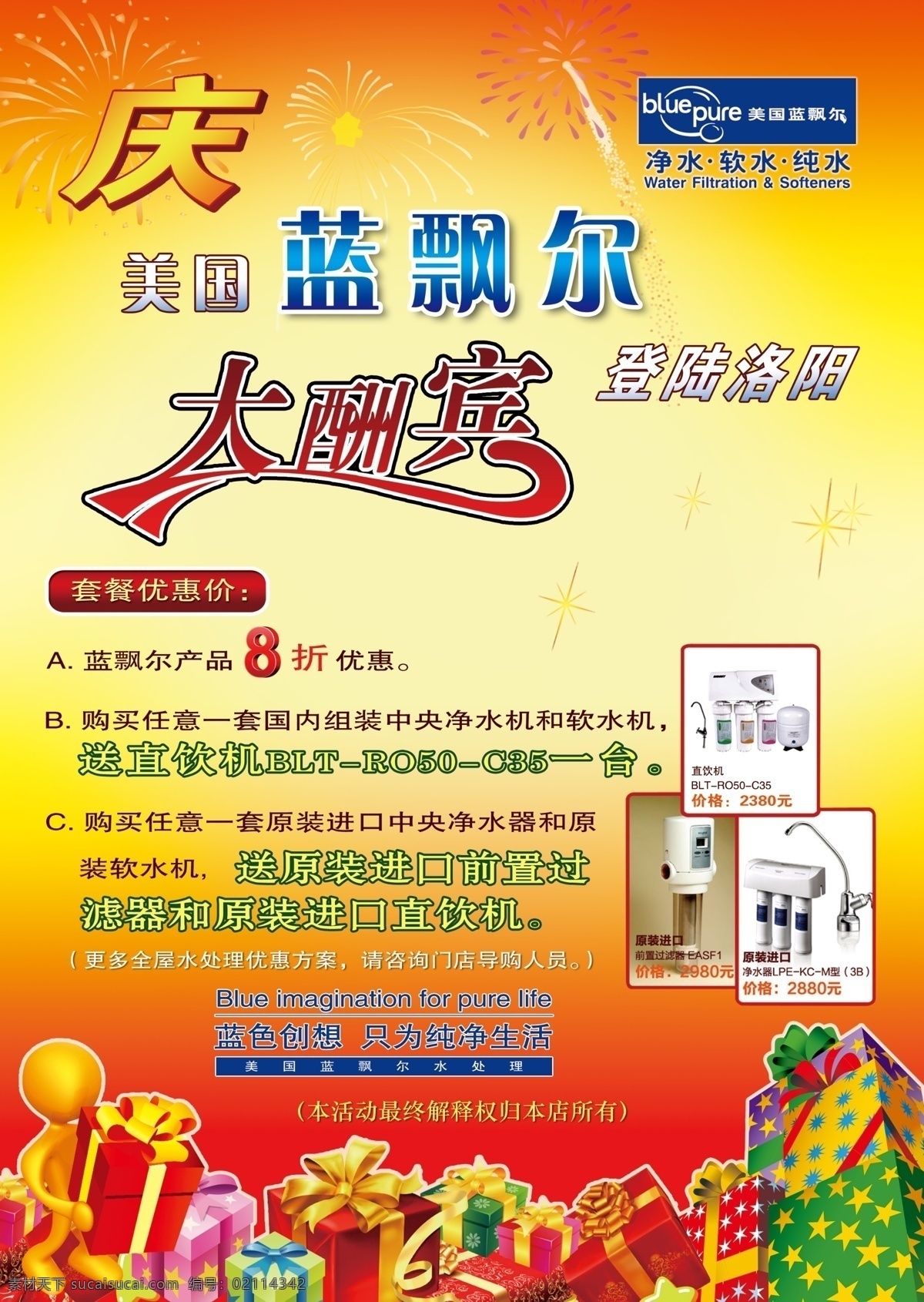 净水机彩页 优惠大酬宾 礼物盒 烟火 美国 蓝 飘 尔 净水机 饮水机 软水机 美国蓝飘尔 店庆彩页 红白底 dm宣传单 广告设计模板 源文件