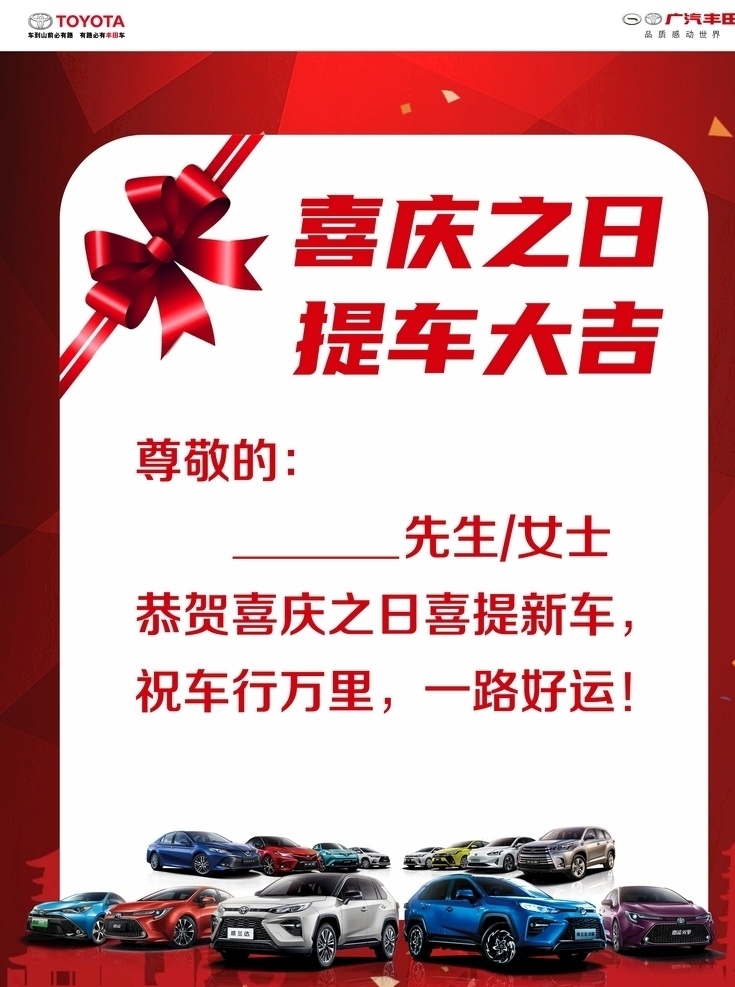 喜庆之日 提车大吉 广汽丰田 提车 车阵图 海报 威兰达