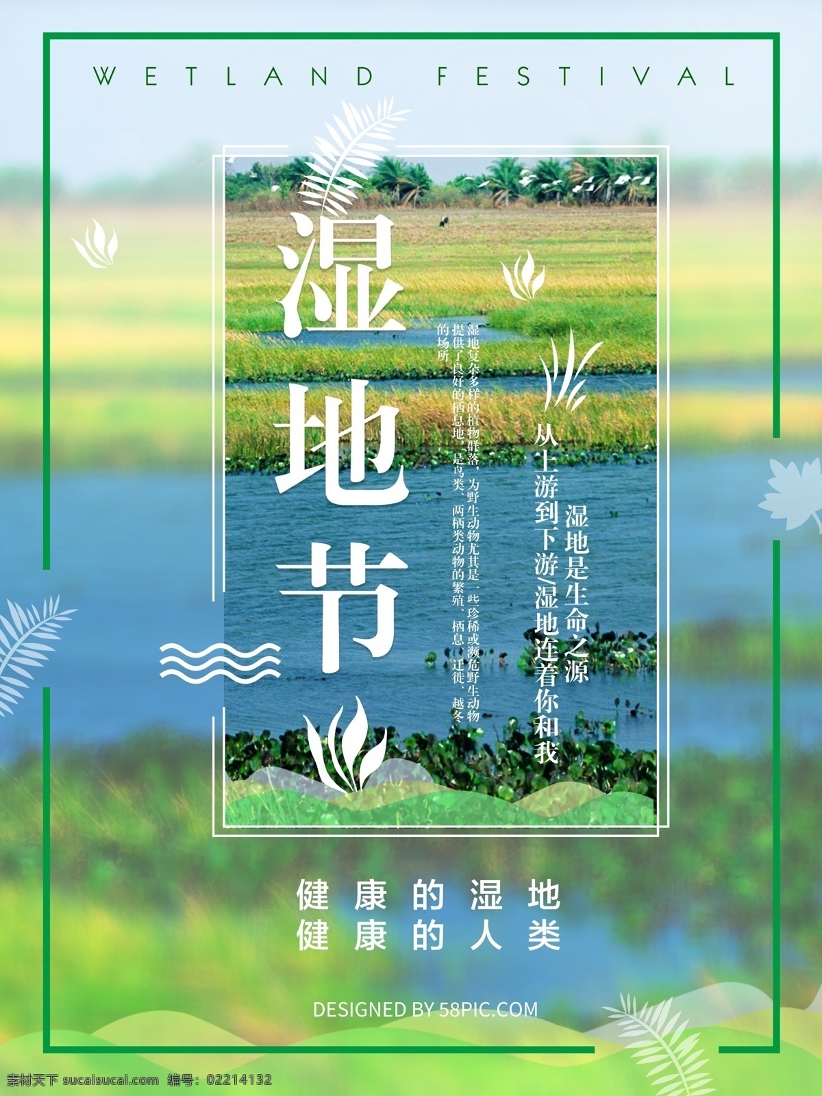 清新 绿色 湿地 节 海报 简约 生态 湿地节 线框 展板 植物