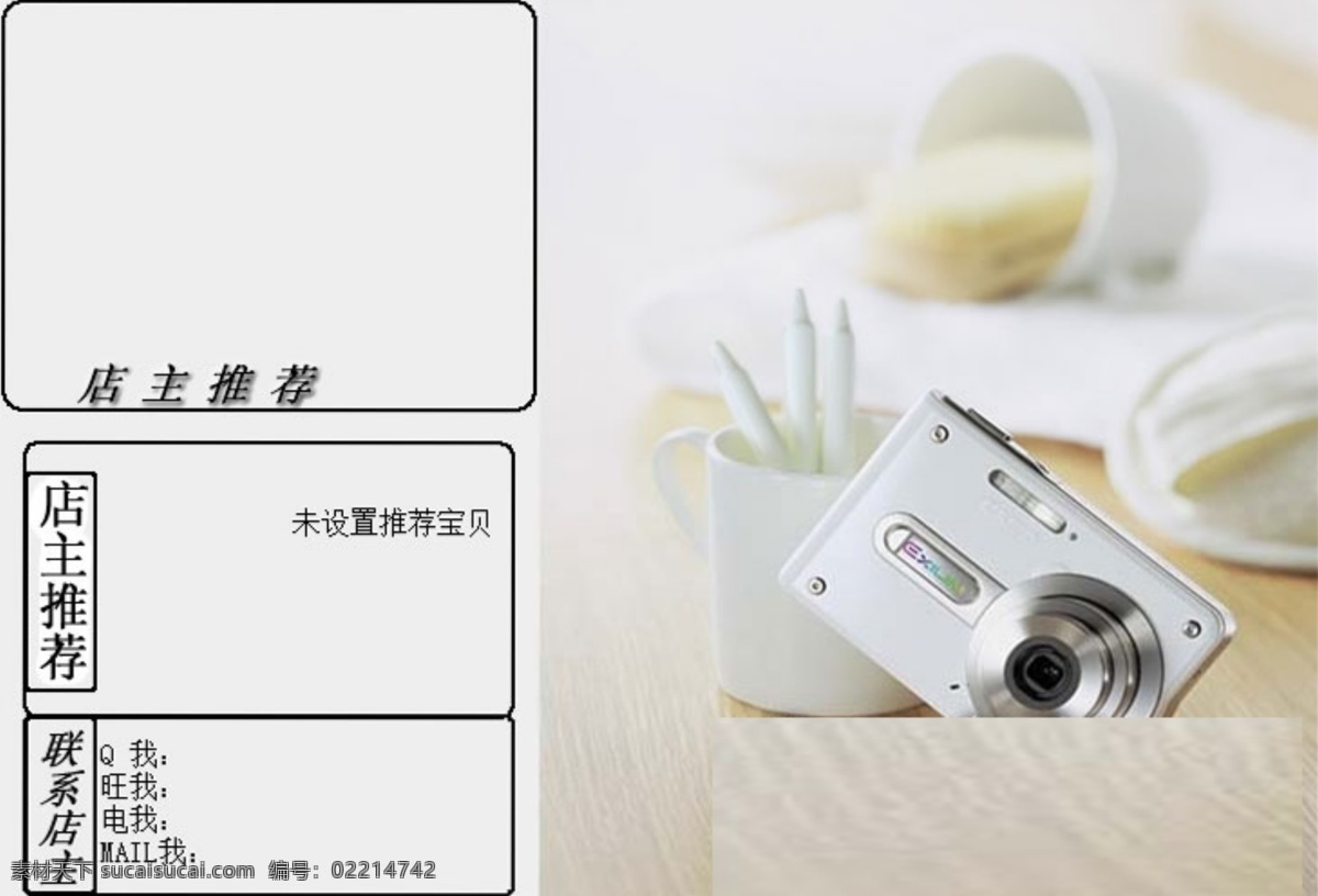 适合 数码产品 使用 网店 促销 模板 朴素 素雅 店铺 装修 数码相机 公告 淘宝素材 其他淘宝素材