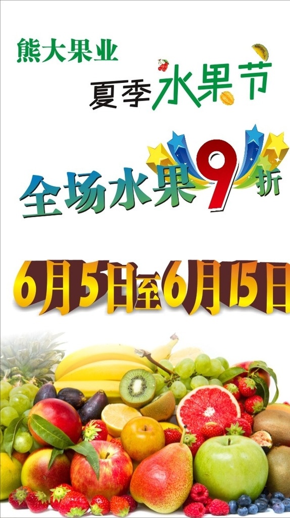 夏季水果节 9折 水果打折 水果狂欢卖 9折大促销 水果热卖 节日庆祝 文化艺术