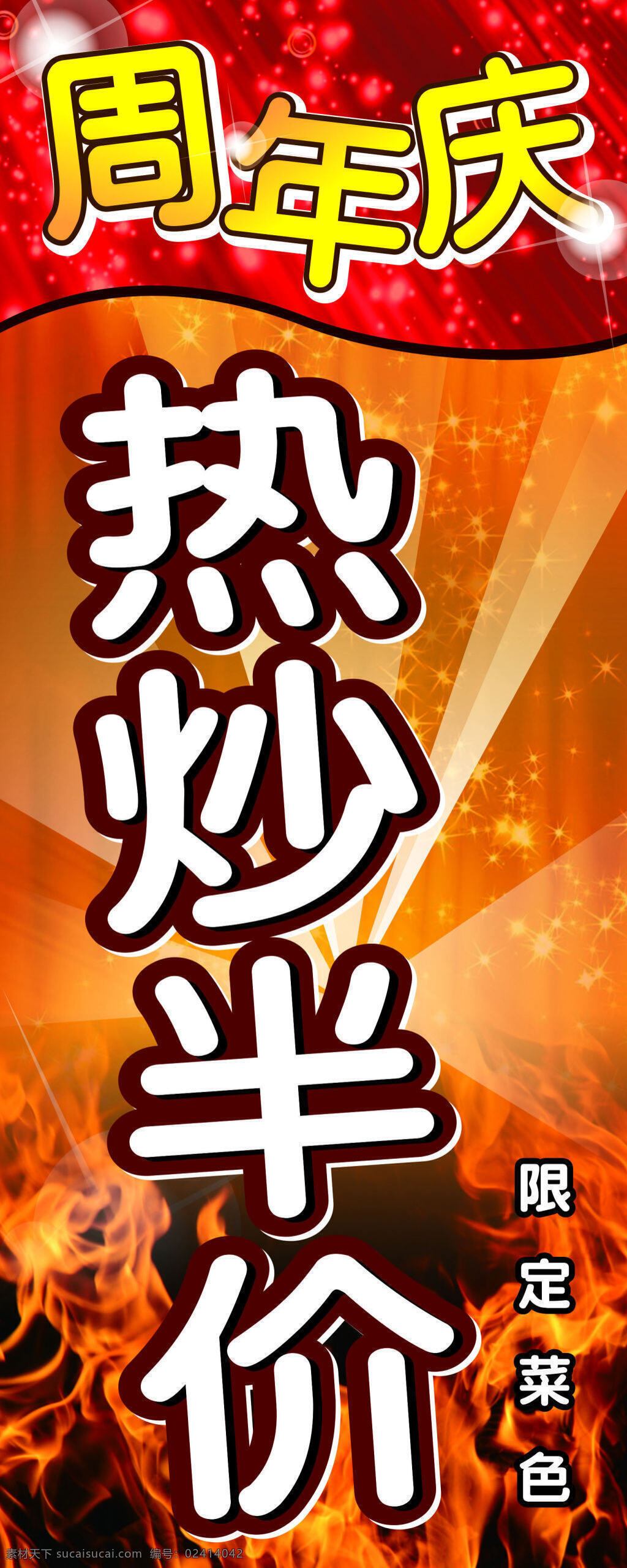 熱炒半價 热炒半价 立旗 大火 红色