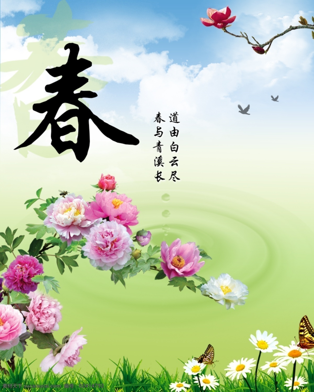 春暖花开 春天素材 简约素材 春天 背景 psd素材 蓝天 花朵 水面 春天诗句 春色