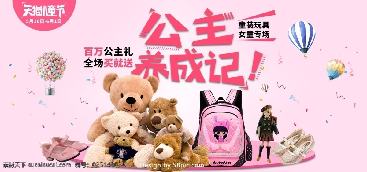 61 儿童节 公主 养成 记 粉红色 玩具 海报 banner 六一 热气球 鞋子 电商 淘宝 童趣 玩具熊 书包 芭比娃娃