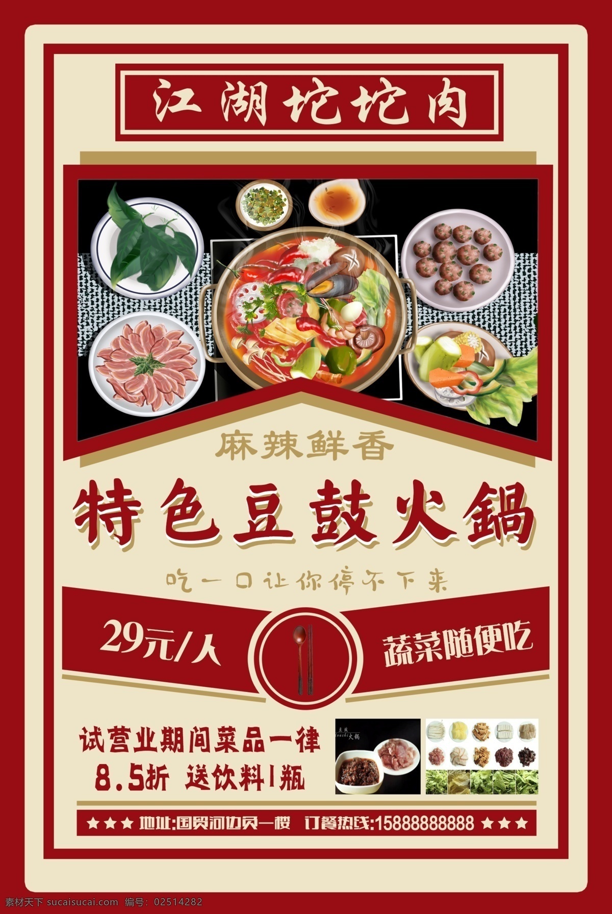 火锅海报单页 海报 单页 火锅 特色豆豉 江湖 坨坨肉