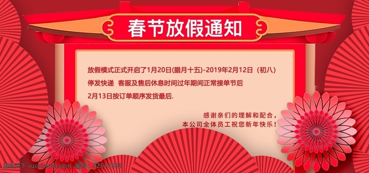 春节 放假 通知 新年 年货 节 海报 模版 花朵 红色 扇子 过年 春节放假通知 年货节 psd模版 2019