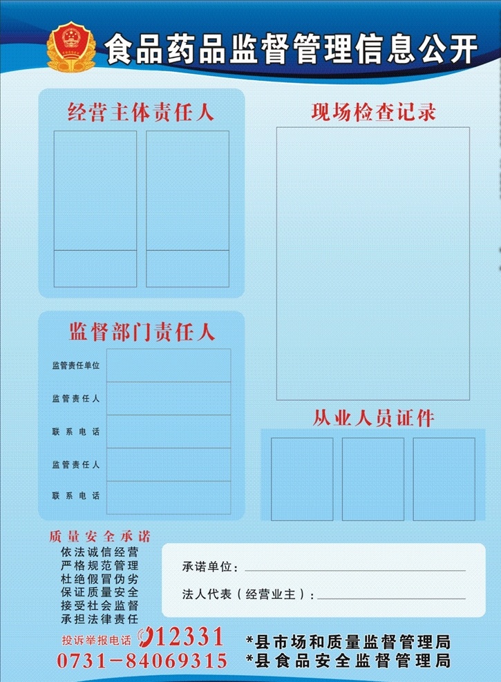 食品 药品 监督管理 信息 公开 食品药品监督 管理信息公开 食品药品安全 logo 公示牌 公开牌