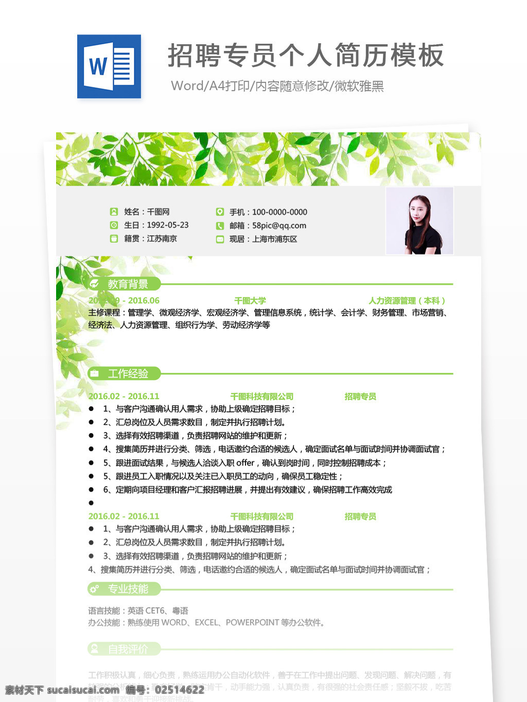 清新 招聘 专员 助理 应届 毕业生 简历 模板 个人简历 简历模板 绿色 个人简历模板 招聘专员 应届毕业生 行政 叶子背景