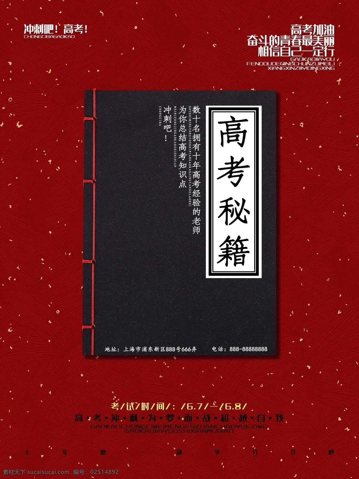 创意 高考 秘籍 教育 海报 高考秘籍 冲刺班 补习班 商业海报