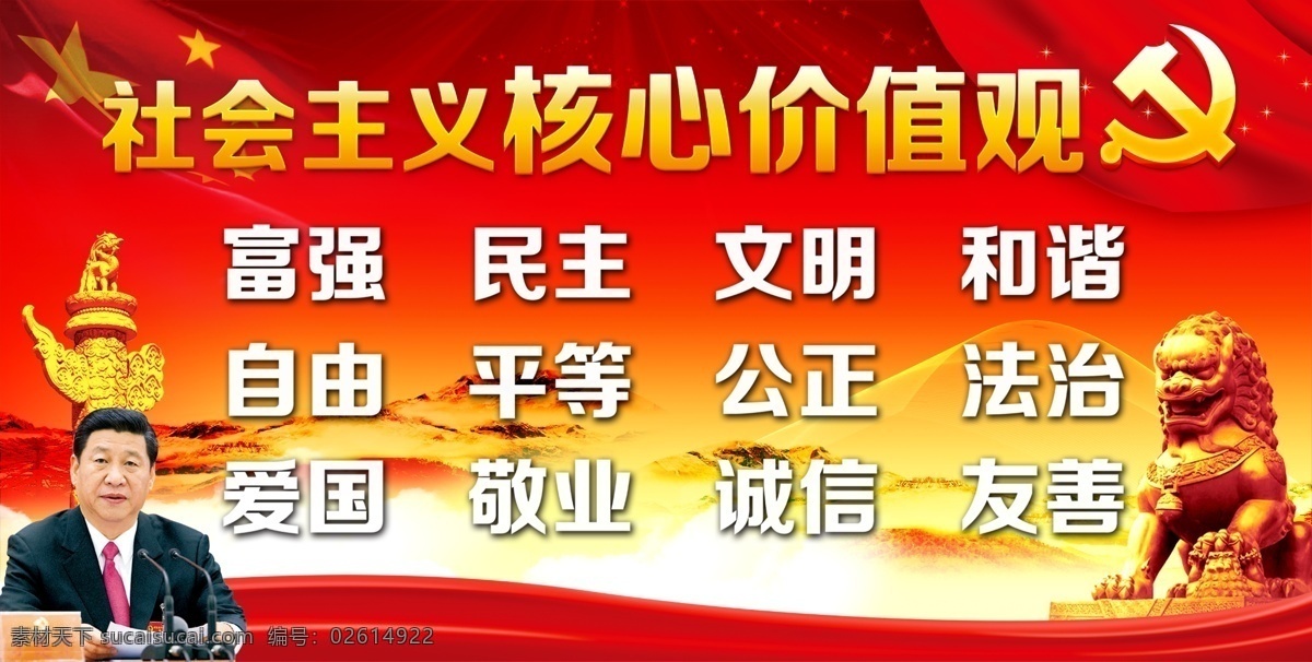 社会主义 核心 价值观 有礼 文明 和谐 富强 强盛
