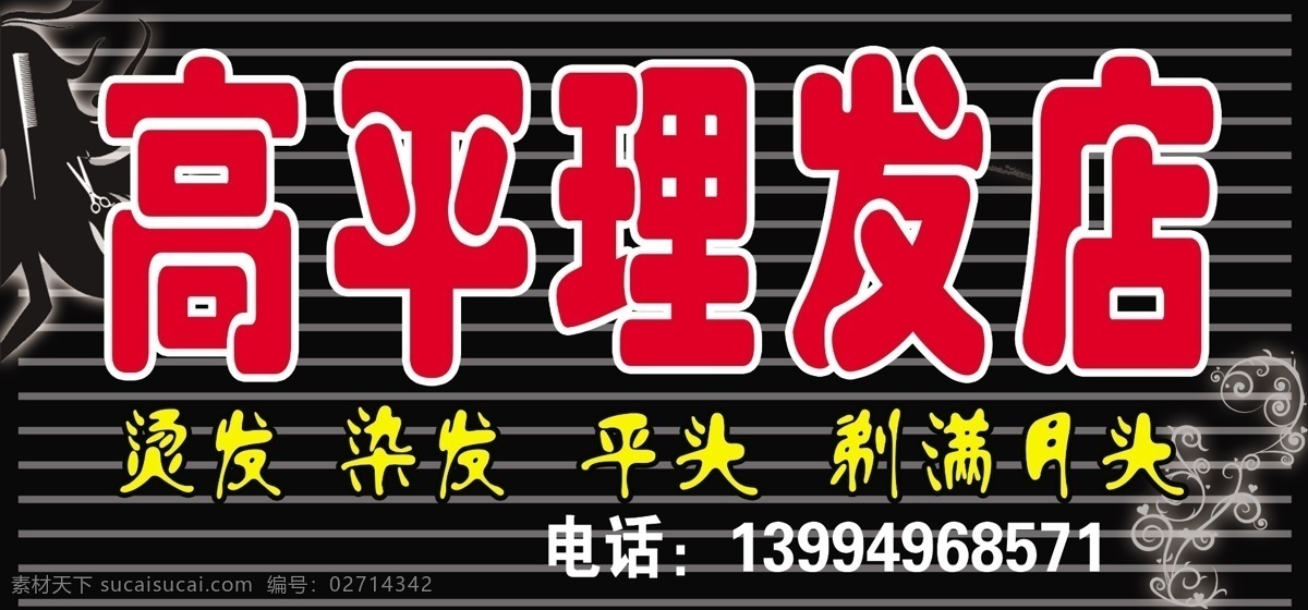 理发店门头 烫发 染发 美发 门牌 剪刀 美发店门头 店招 招牌 门头 黑色背景 其他模版 广告设计模板 源文件