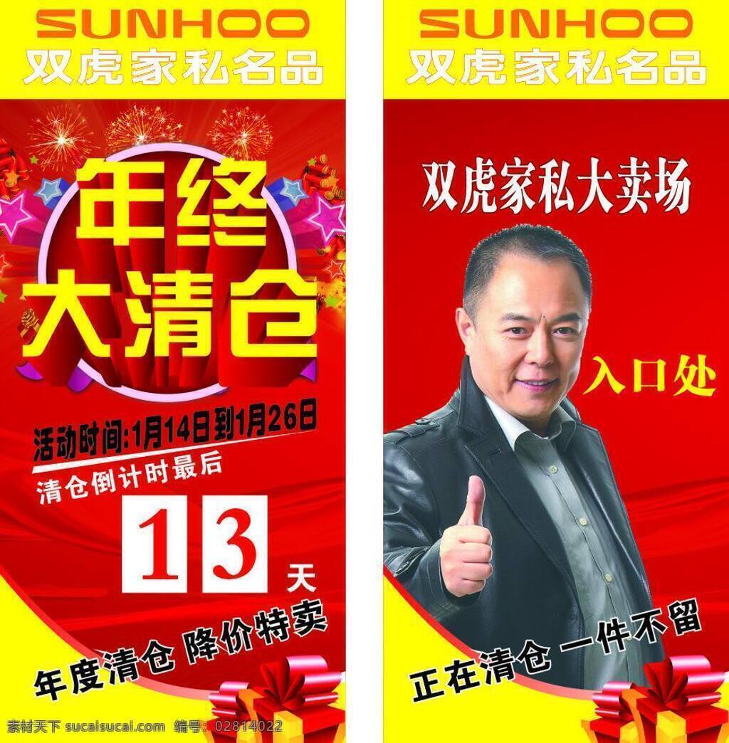 大清仓 倒计时 红色展板 马年 年终大清仓 清仓 双虎家私 年终 大 矢量 模板下载 清仓倒计时 易拉宝 展架 张国立 入口处 其他海报设计