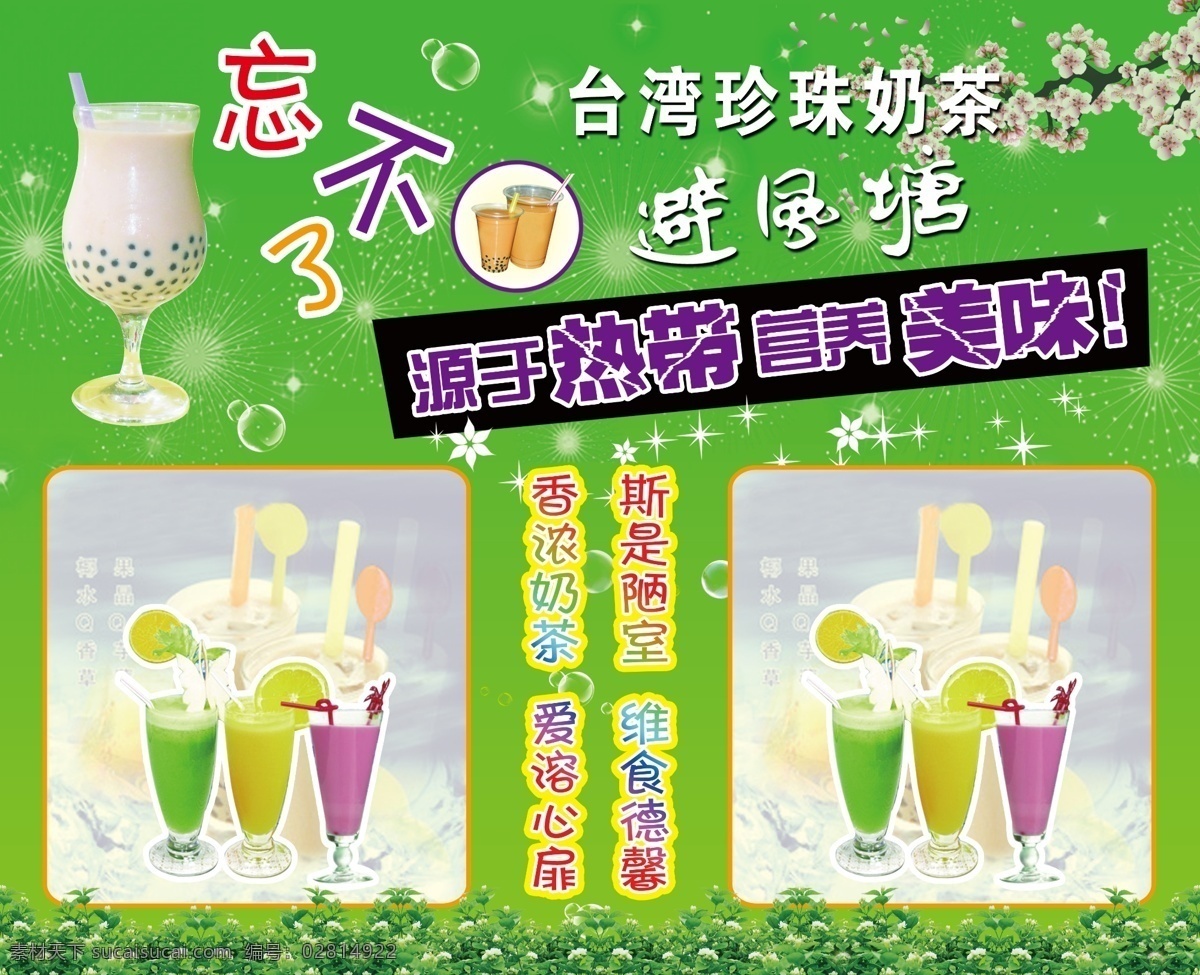 避风 塘 奶茶 宣传单 避风塘 喝了忘不了 花枝 星星点点 台湾珍珠奶茶 dm宣传单 广告设计模板 源文件