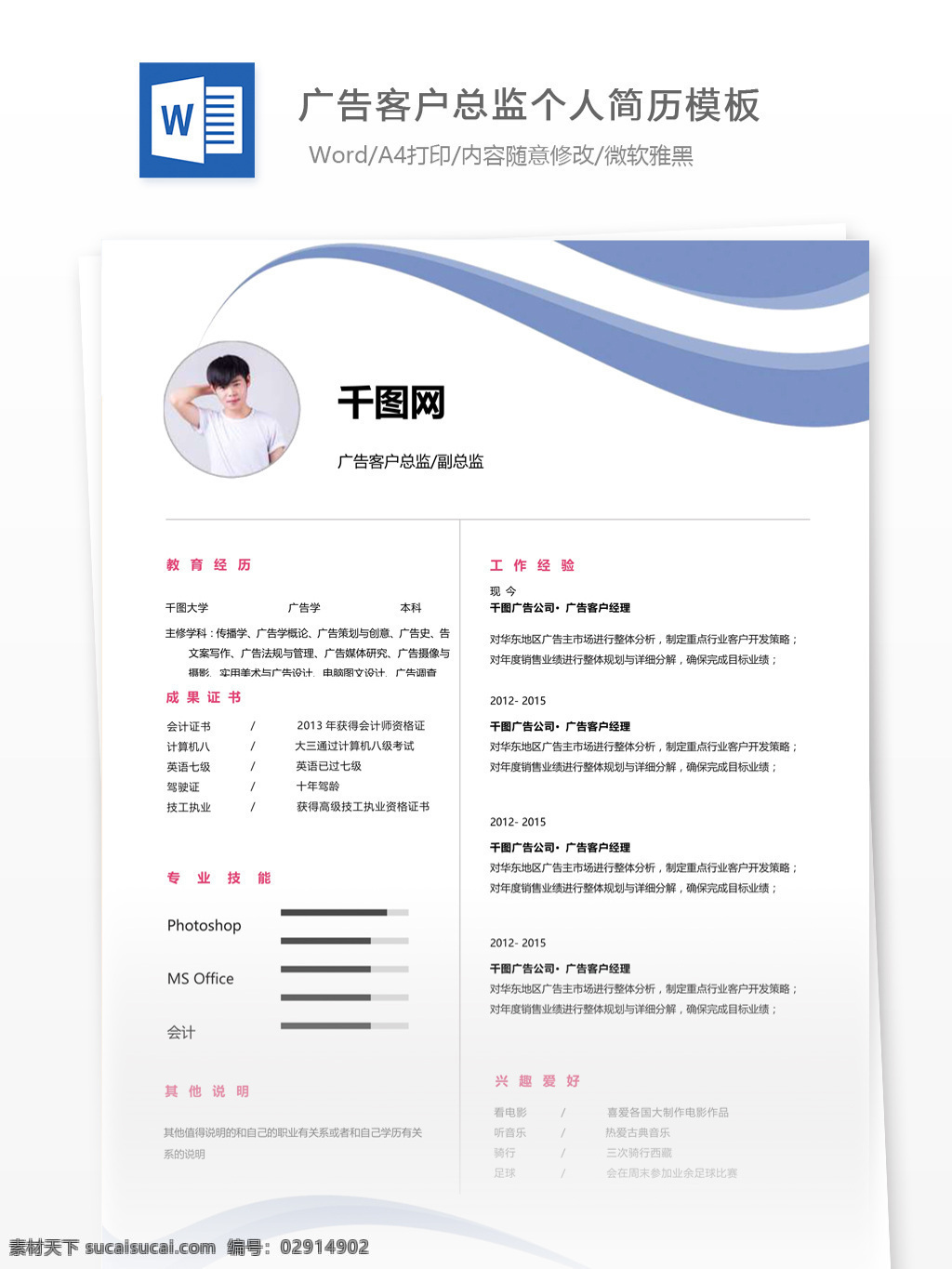广告 客户 总监 简历 如何 写 工作 经验 个人简历 简历模板 应届毕业生 简约风格 模板