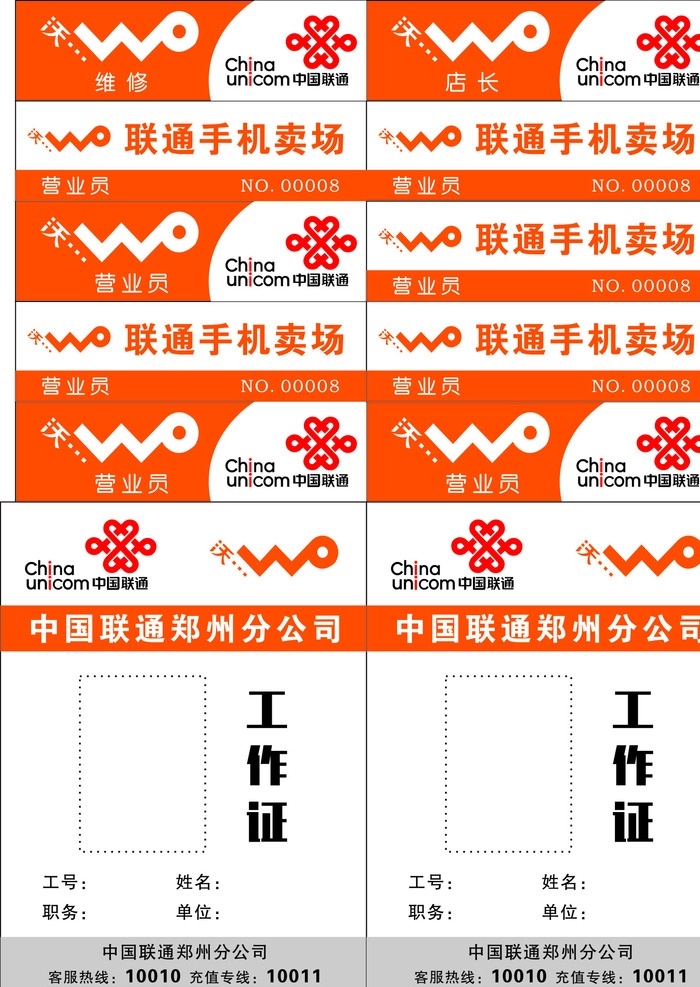 中国联通 工作证 胸牌 胸卡 沃 联通标志 联通手机卖场 联通红色