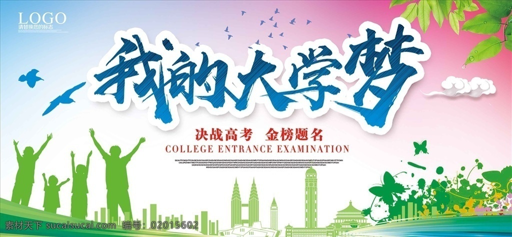 大学 梦 宣传海报 我的大学梦 高考冲刺 高考标语 高考快讯 高考展板 高考光荣榜 高考喜报 升学考试 备考 读书 决战高考 高考网 高考状元 毕业季