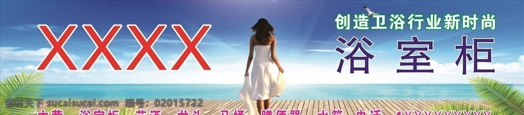卫浴背景图 卫浴 浴室柜 美女 背景 蓝天 白云 海 海水 木板 植物 女人 节日背景
