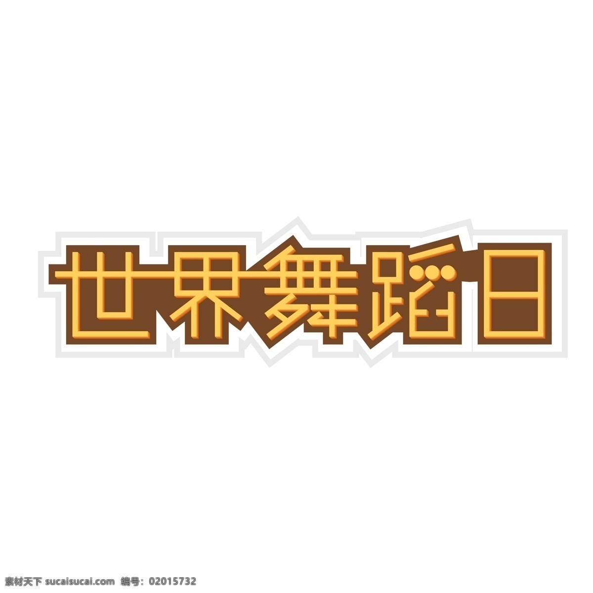 世界 舞蹈 日 艺术 字