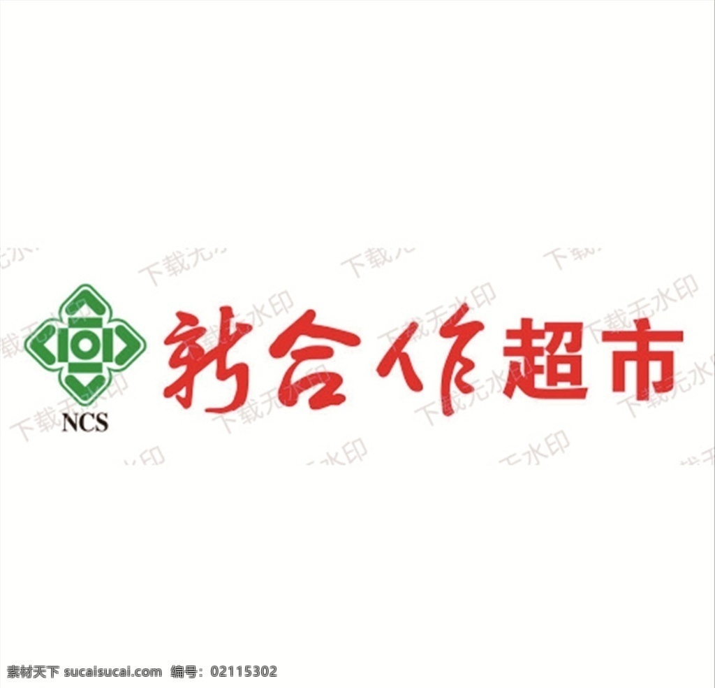 新 合作 超市 logo 新合作 矢量图 十堰新合作 标志图标 企业 标志