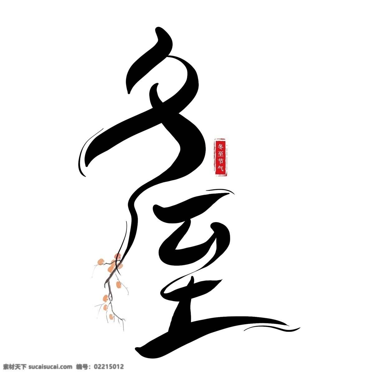 二十四节气 冬至 黑色 创意 艺术 字 节气 节气冬至 冬至节气 中国传统节气 传统节气