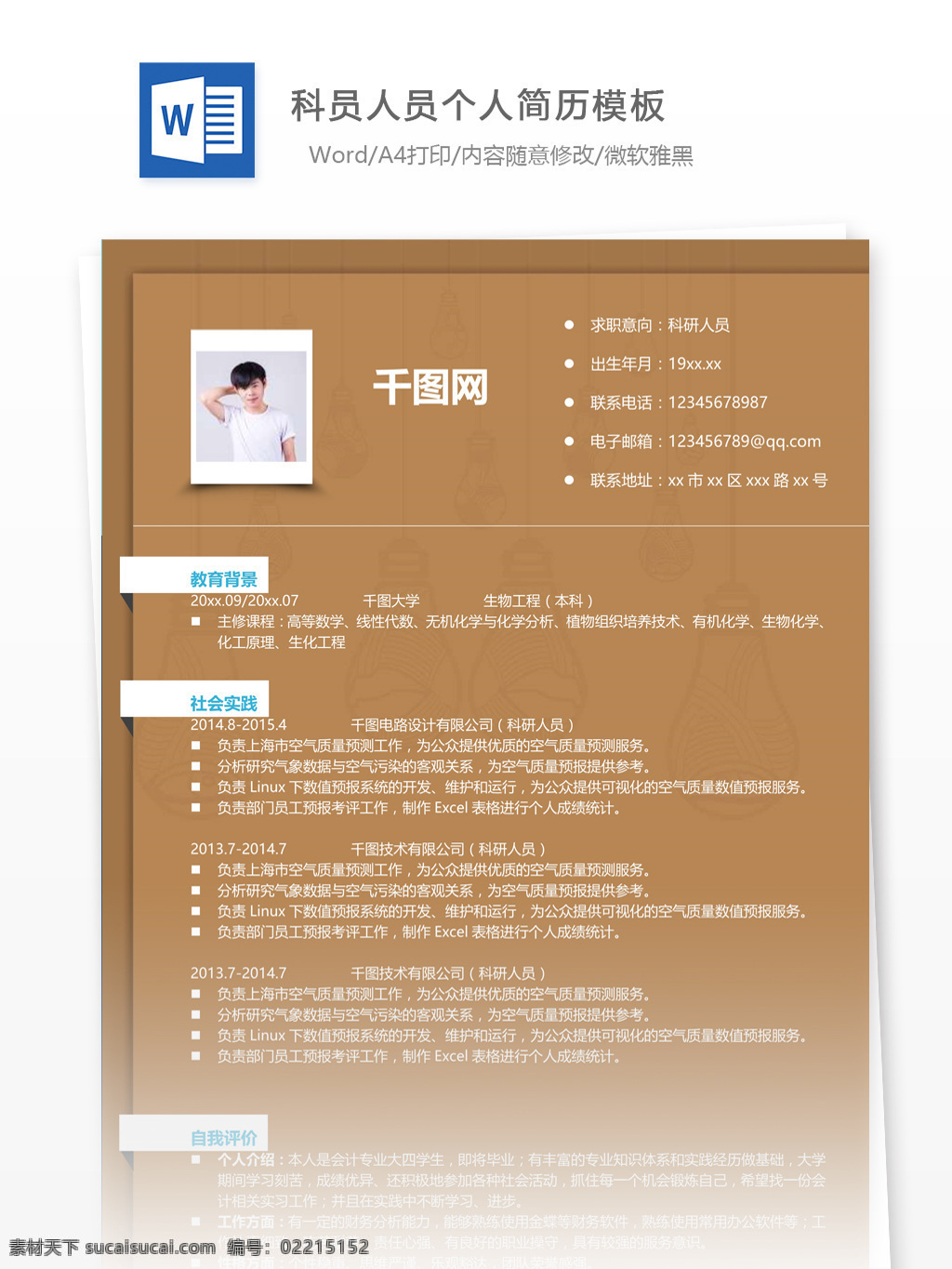 科员 人员 简历 工作 描述 怎么 写 附 实例 个人简历 简历模板 简约风格 模板 13年
