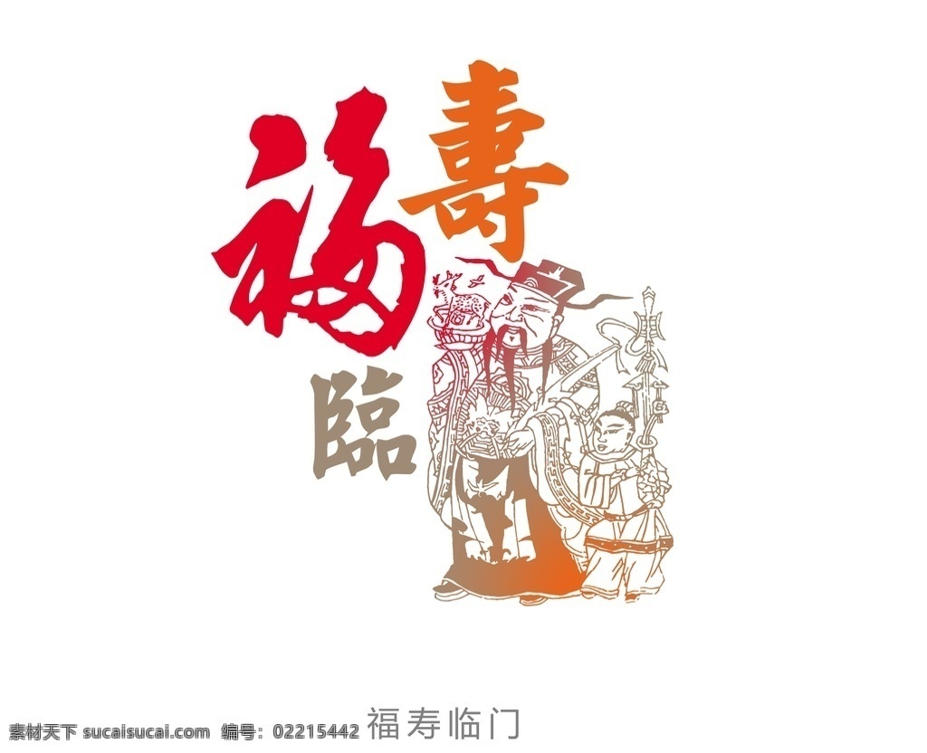 福寿临门 分层素材 节日用语