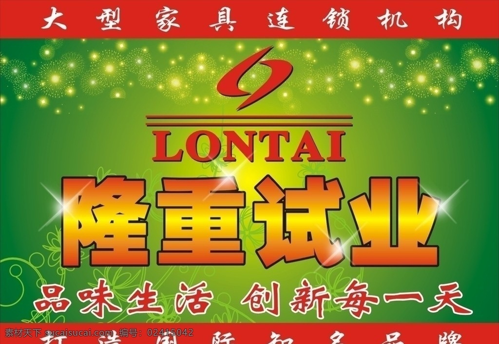 隆重开业 开业 盛大开业 隆重试业 火爆开业 家具品牌 品味生活 花纹 烟雨 烟花 吊旗 彩页 矢量