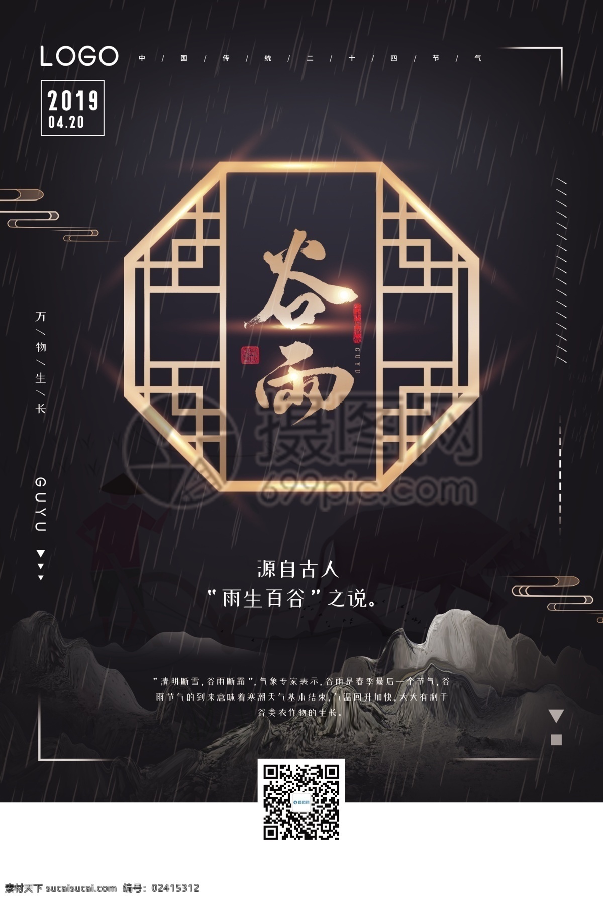 中国 传统 二十四节气 谷雨 海报 中国传统 24节气 谷雨海报 节气海报