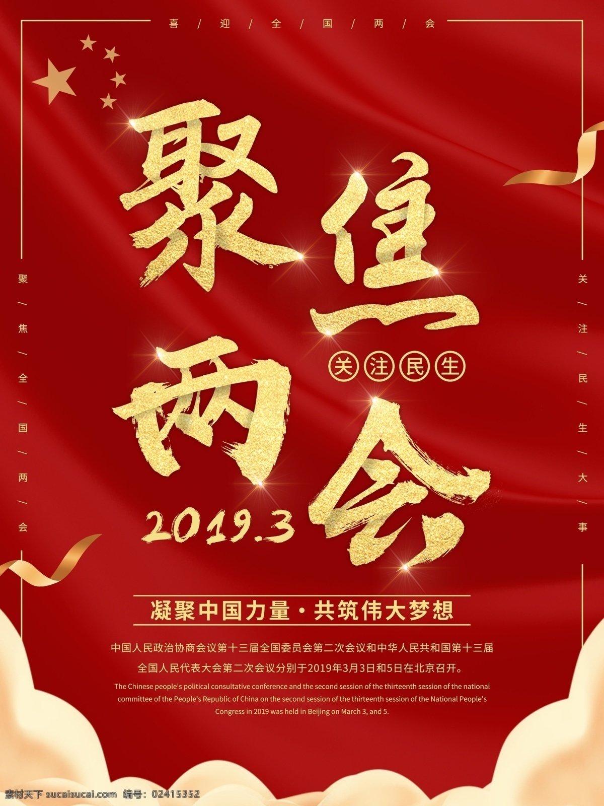 两会精神 两会 聚焦两会 两会展板 关注两会 两会宣传 两会专题 两会聚焦 两会背景 两会宣传栏 两会展架 全国两会 两会海报 2019 红色背景 红色素材 政府海报 凝聚中国力量 海报 宣传画