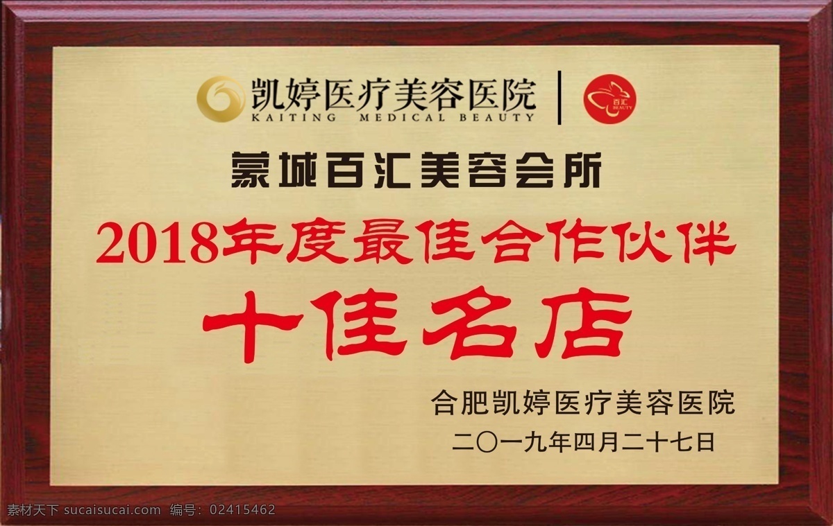 百汇铜牌 百汇 美容院 铜牌 十佳名店 最佳伙伴