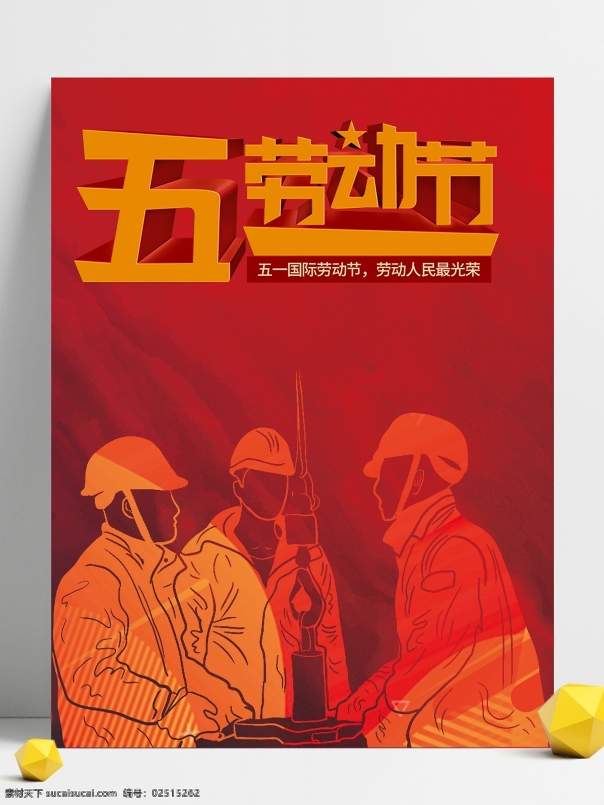 五一劳动节 海报 五一 51 劳动节 宣传单 平面设计