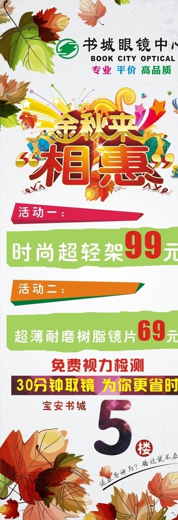 眼镜海报 眼镜展架 眼镜 秋季海报 x展架 视力 学生海报 学生眼镜 眼镜促销 枫叶海报 书城眼镜