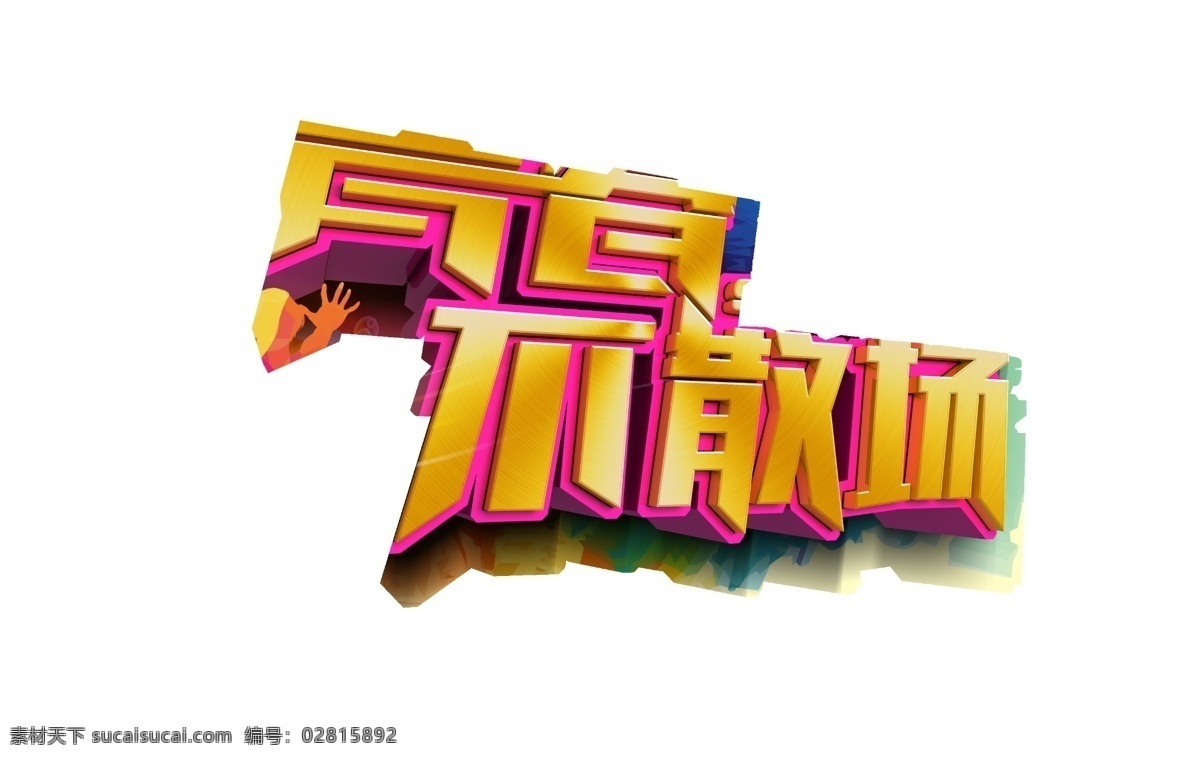 青春不散场 青春 不散场 青春励志 毕业季 毕业典礼 开学典礼 同学会 同学聚会 去的青春 舞动青春 毕业典礼背景 毕业典礼海报 青春永不散场 青春不毕业 梦想不散场 青春任飞扬 同学会青春 青春海报 青春展板 青春梦想 青春毕业季 青春聚会 青春怀旧 青春90后 青春80后 校园青春