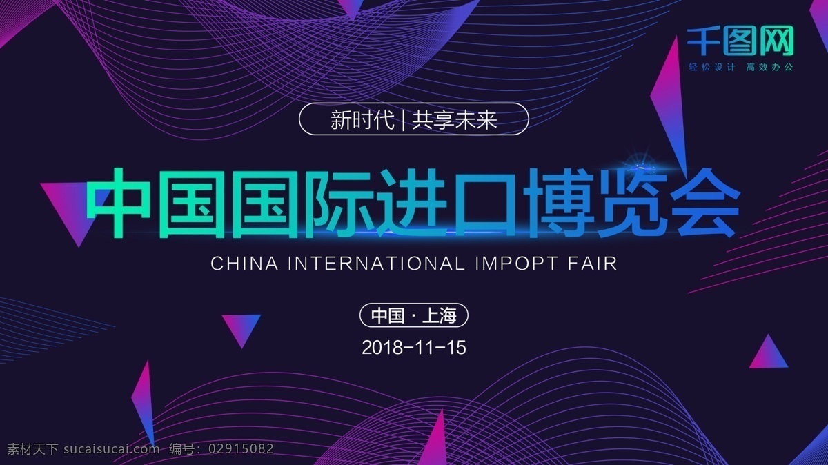 原创 科技 多彩 渐变 中国 国际 进口 博览会 线条 蓝色 几何 未来 上海 青色 玫红色 新时代 进博会