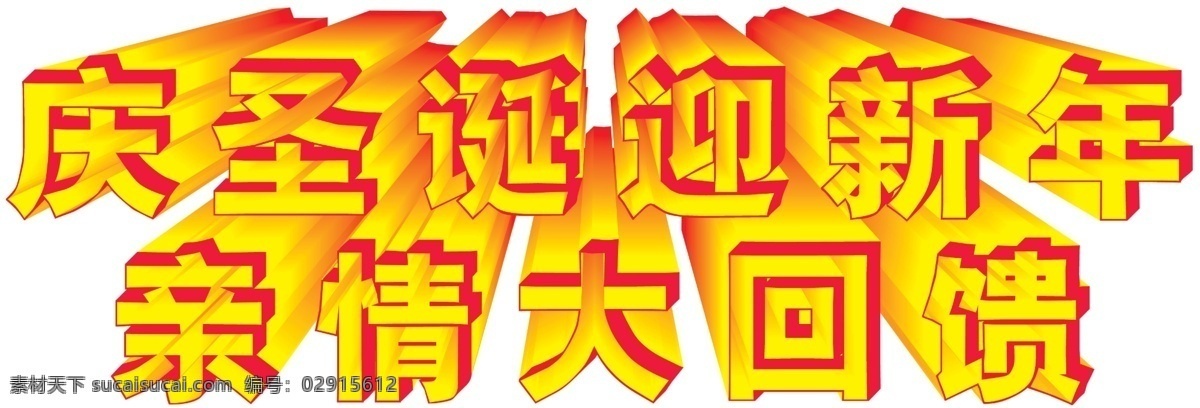 3d字 分层 活动 庆圣诞 宣传 艺术字 艺术 字 迎新年 字模 板 新情大回馈 放射字 源文件 psd源文件