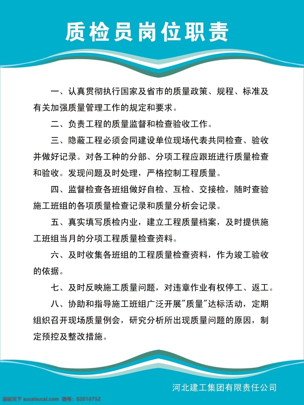 质检员 岗位职责 岗位 责任制 职责 规章制度 室内广告设计