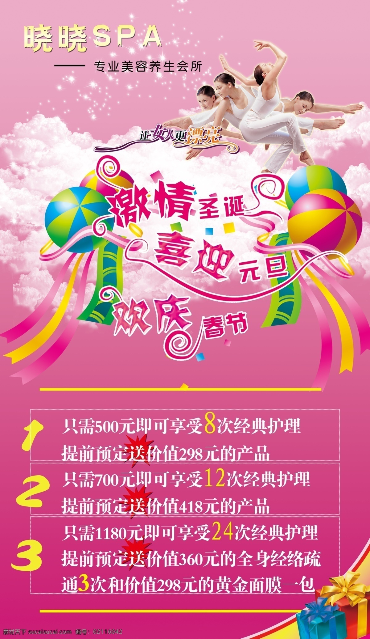 广告设计模板 护肤美容 礼物 美女 美容海报 热气球 圣诞元旦春节 美容 海报 模板下载 养生会馆 源文件 psd源文件