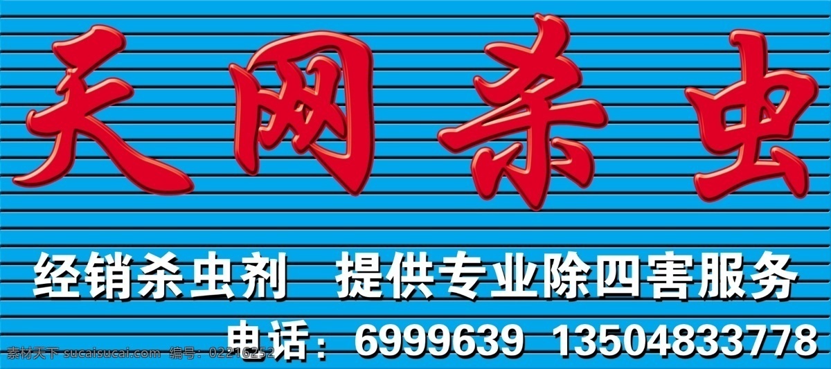 天网 杀虫 门 头 招牌 吸塑 字 包装设计 发光字 红字 蓝底 矢量图库 吸塑字 艺术字 招牌效果图 psd源文件