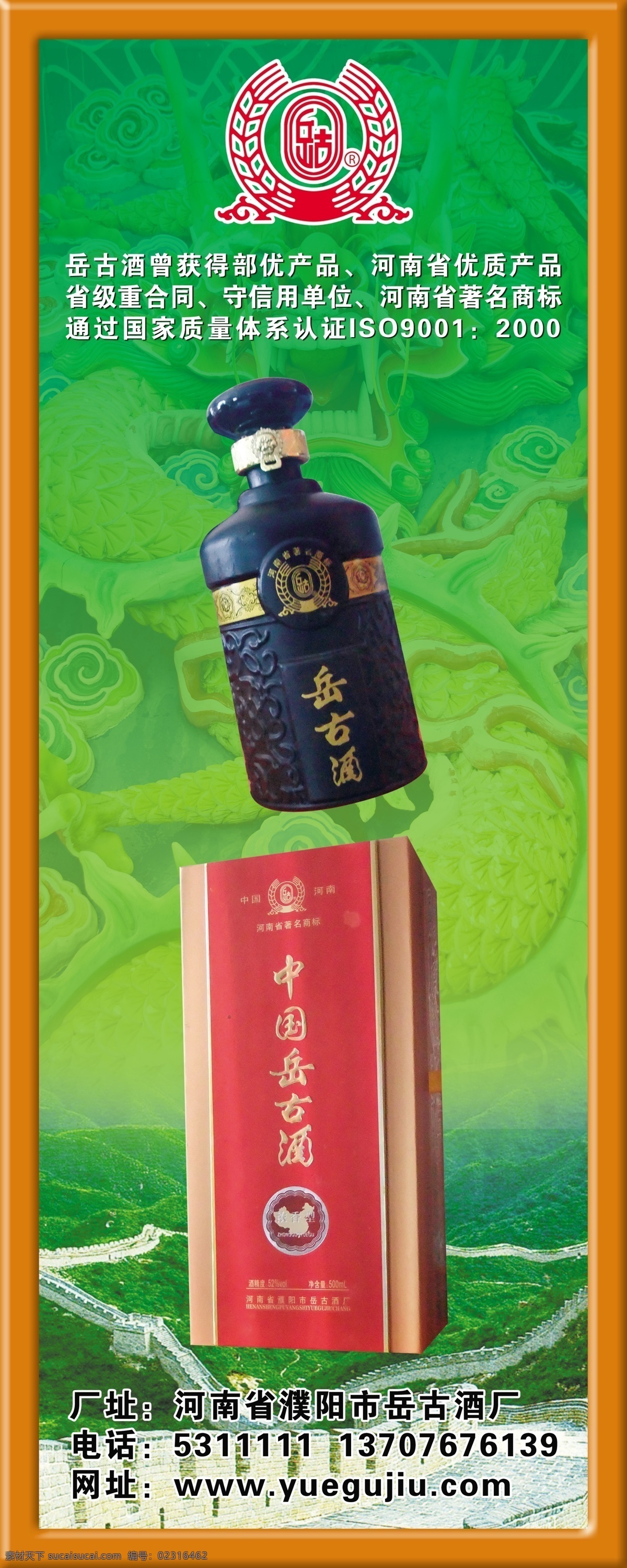 分层 版面 长城 花纹 酒盒 酒瓶 龙纹 绿色背景 岳古酒 海报 易拉宝 展板 室内宣传 岳古酒标志 黑色岳古酒瓶 红色岳古酒盒 源文件 宣传广告类 宣传海报 宣传单 彩页 dm