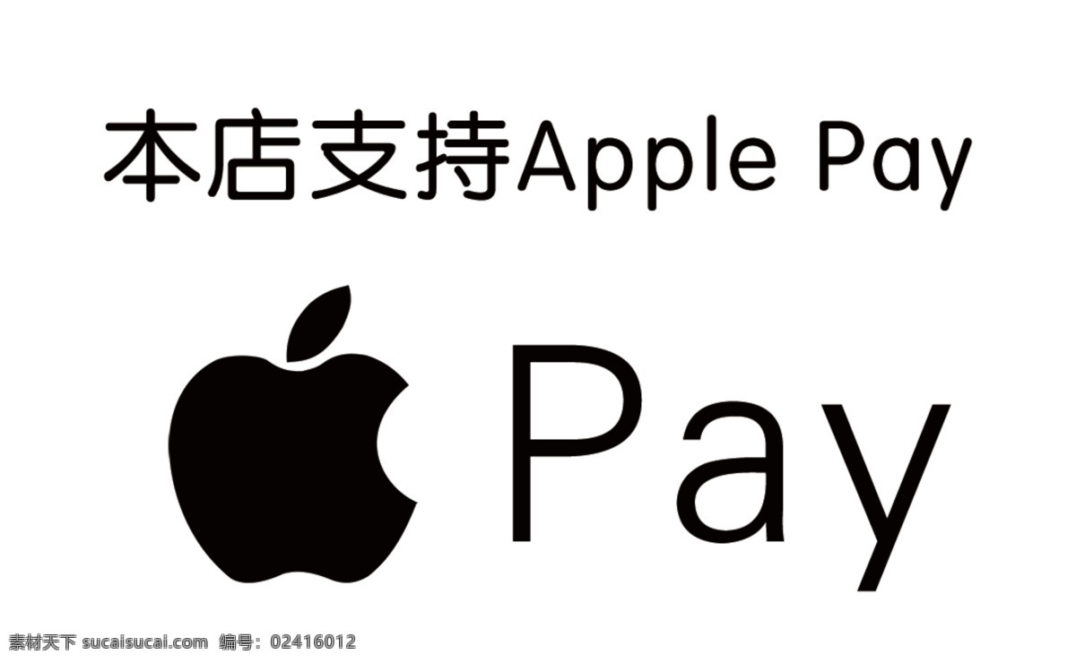 本店 支持 apple pay 苹果 支付 标志 支付方式