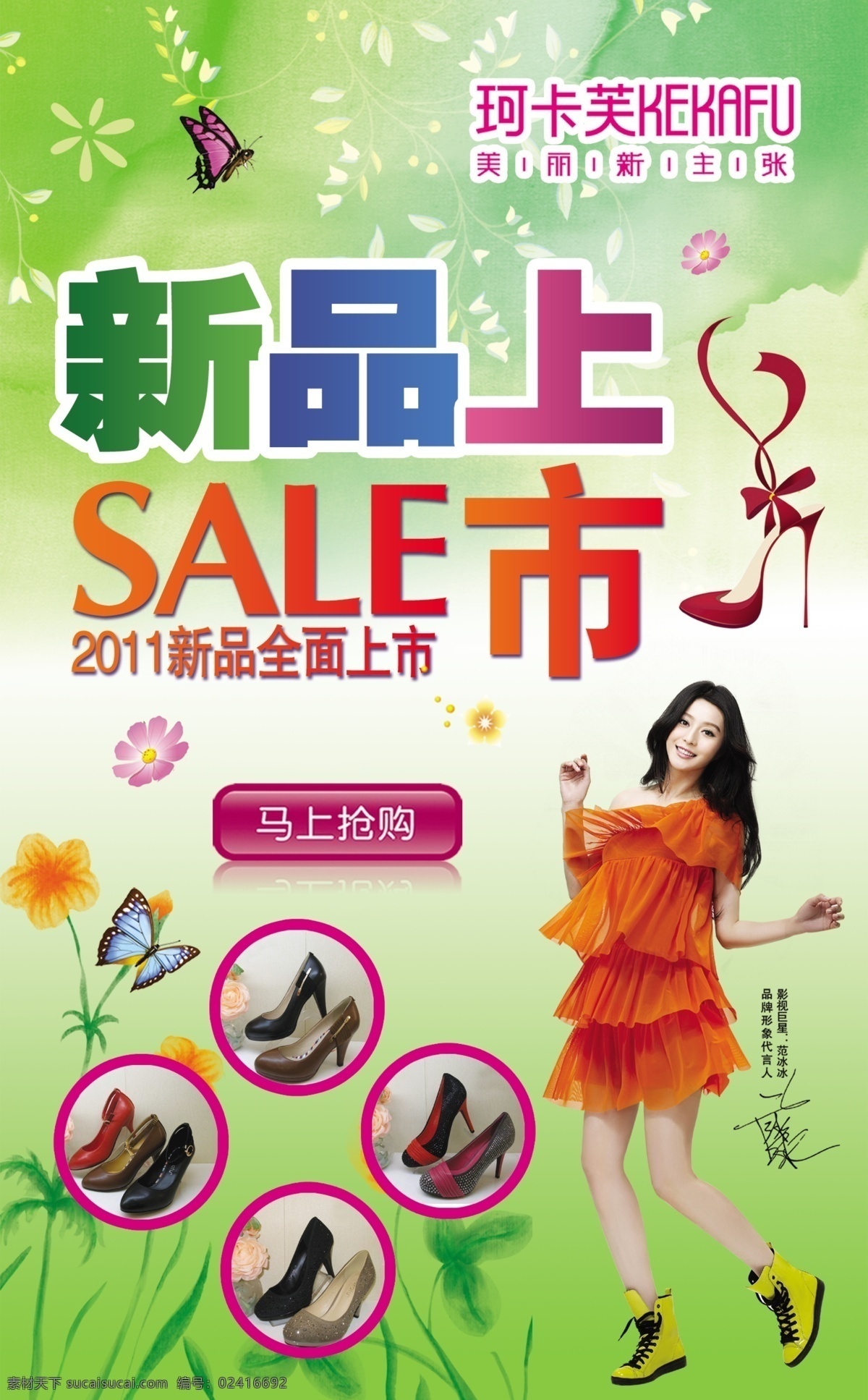 logo 广告设计模板 蝴蝶 花 卡通高跟鞋 人物 树叶 新品上市 主题 鞋子 共瓣 源文件 其他海报设计