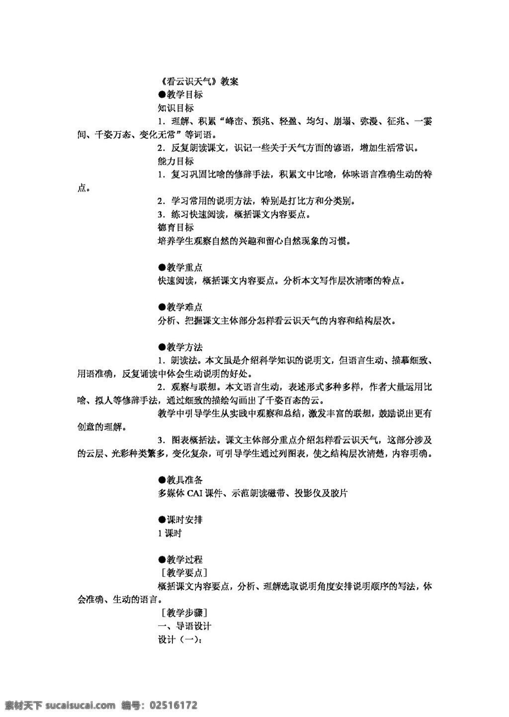语文 人教 版 看 云 识 天气 教案 七年级上 人教版