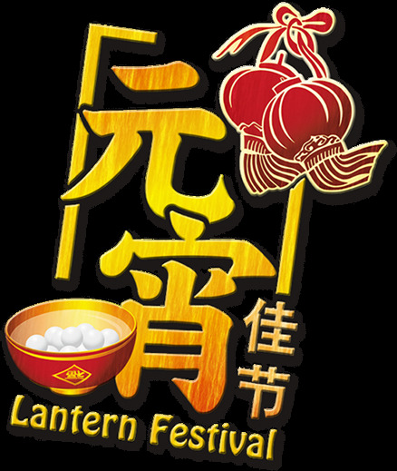元宵 佳节 汤圆 2018狗年 财源广进 财源滚滚 春节主题 恭喜发财 回家过年 闹元宵 汤丸素材 新春快乐 元宵佳节 中国风