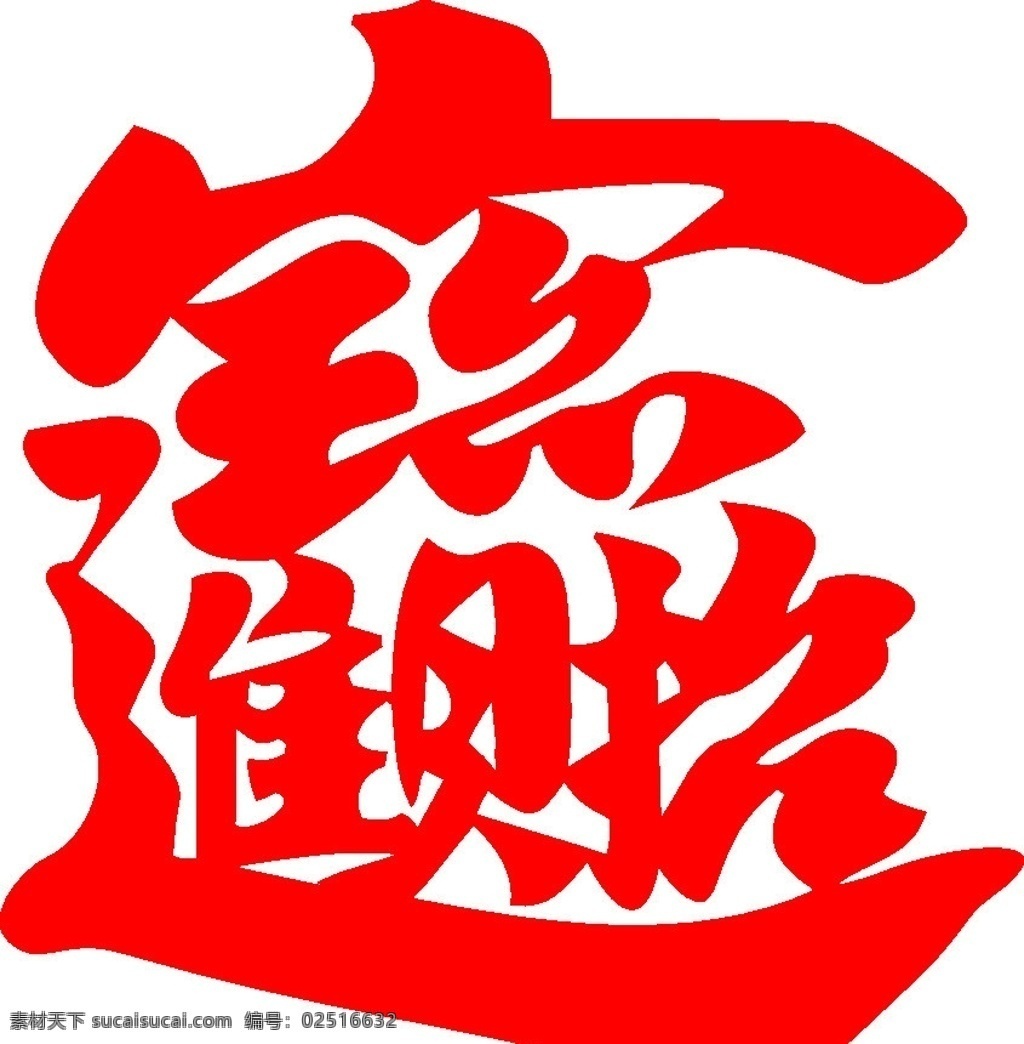 招财进宝 宝贝 吉祥 财 财运 财气 宝物 矢量图形 矢量