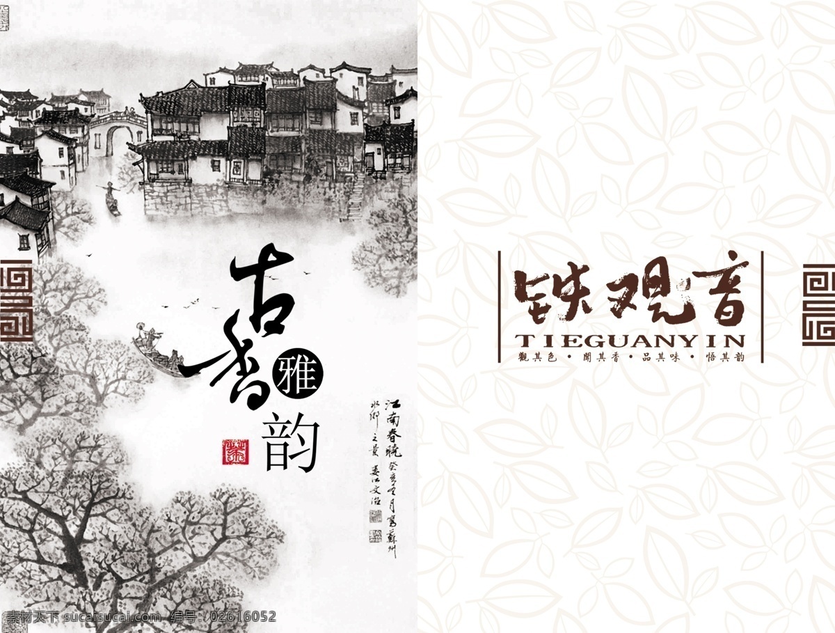 铁观音 包装 包装设计 茶 古典 广告 广告设计模板 花纹 江南水乡 品牌 水墨 psd源文件