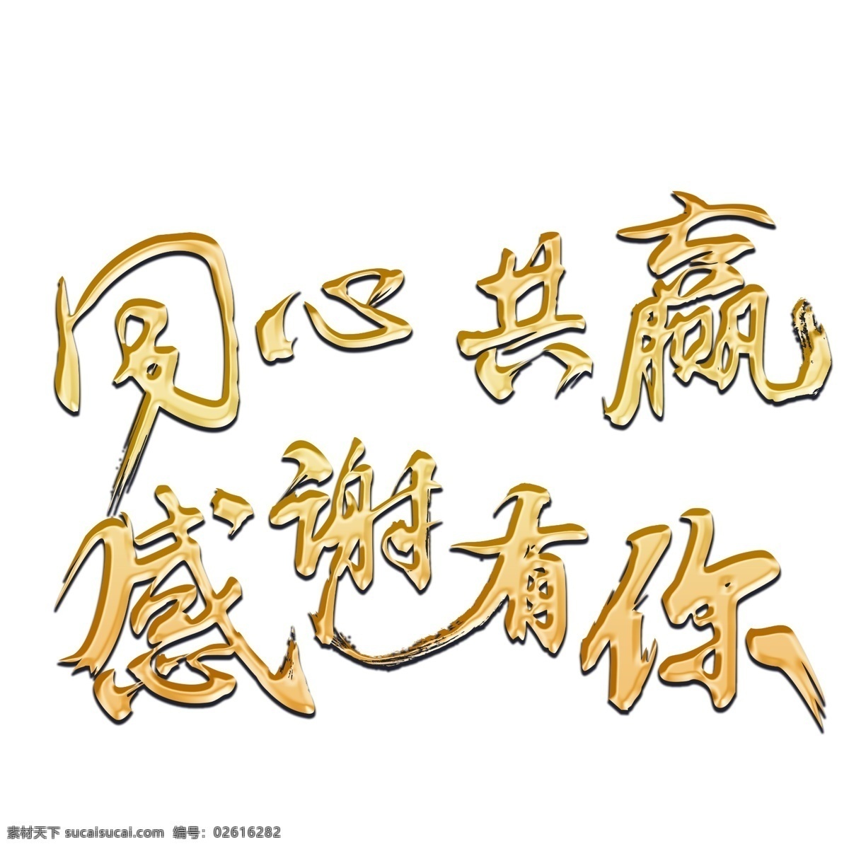 同心 共赢 感谢 金色 书法艺术 字 分层 图 企业年会 年终答谢会 年终团拜会 新年晚会 年末表彰会