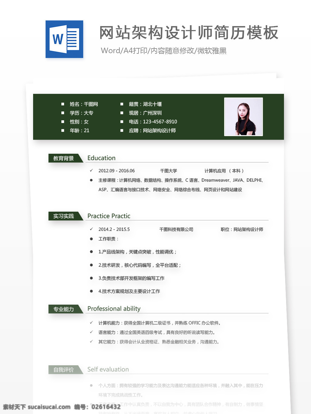 网站 架构 设计师 免费 个人简历 简历 绿色 商务 简约 简历模板 应聘简历 求职简历 35年 it 网站架构 前端开发